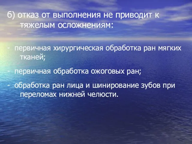 б) отказ от выполнения не приводит к тяжелым осложнениям: - первичная