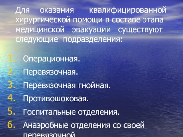 Для оказания квалифицированной хирургической помощи в составе этапа медицинской эвакуации существуют