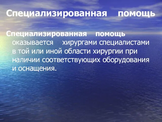 Специализированная помощь Специализированная помощь оказывается хирургами специалистами в той или иной