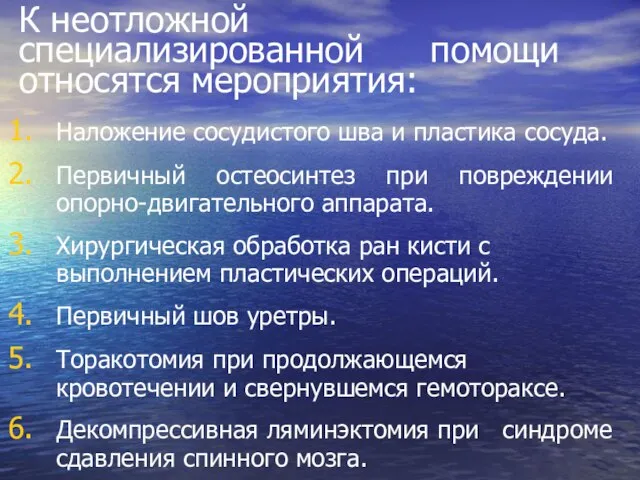 К неотложной специализированной помощи относятся мероприятия: Наложение сосудистого шва и пластика