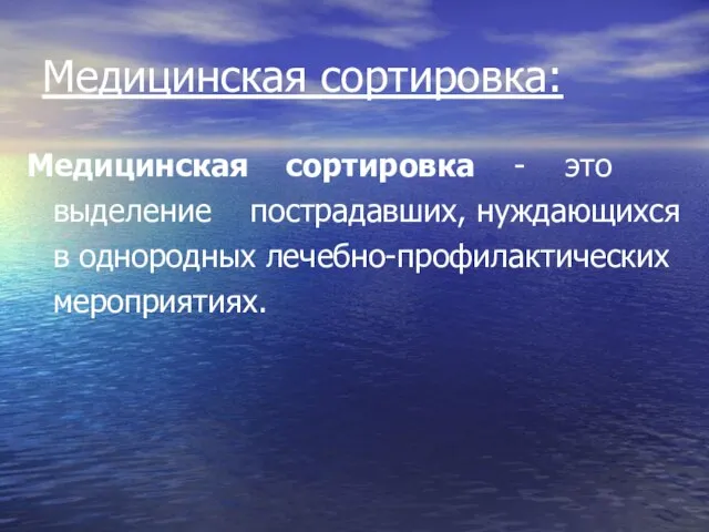 Медицинская сортировка: Медицинская сортировка - это выделение пострадавших, нуждающихся в однородных лечебно-профилактических мероприятиях.