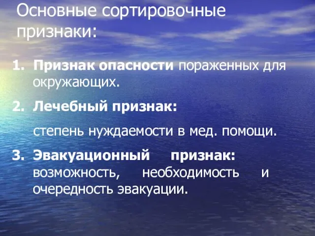 Основные сортировочные признаки: 1. Признак опасности пораженных для окружающих. 2. Лечебный