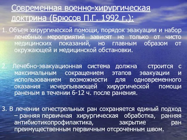 Современная военно-хирургическая доктрина (Брюсов П.Г. 1992 г.): 1. Объем хирургической помощи,