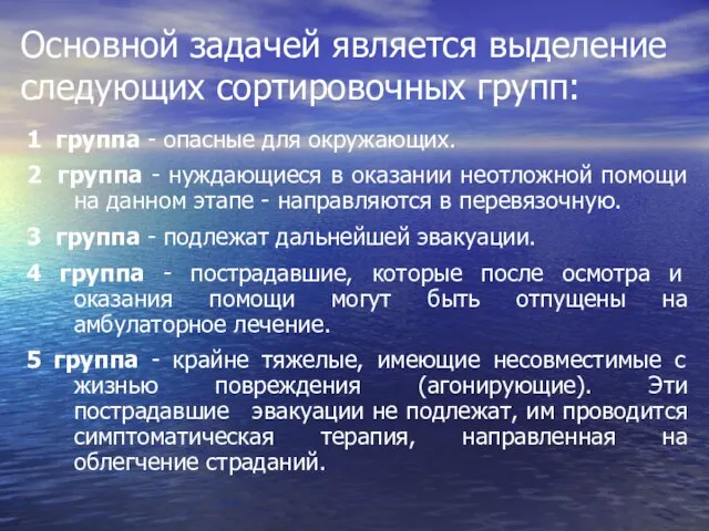 Основной задачей является выделение следующих сортировочных групп: 1 группа - опасные