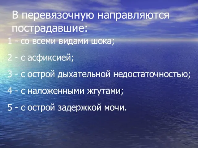 В перевязочную направляются пострадавшие: 1 - со всеми видами шока; 2