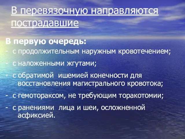 В перевязочную направляются пострадавшие В первую очередь: - с продолжительным наружным