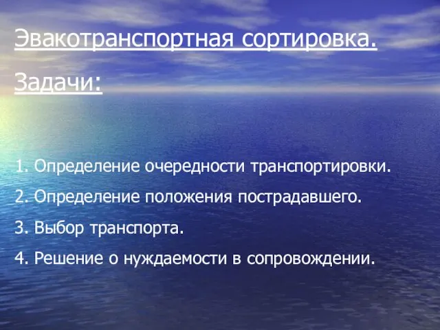 Эвакотранспортная сортировка. Задачи: 1. Определение очередности транспортировки. 2. Определение положения пострадавшего.