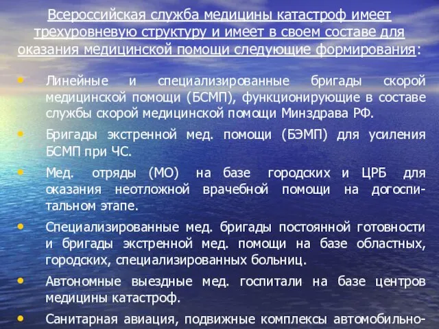 Всероссийская служба медицины катастроф имеет трехуровневую структуру и имеет в своем