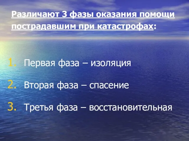 Различают 3 фазы оказания помощи пострадавшим при катастрофах: Первая фаза –