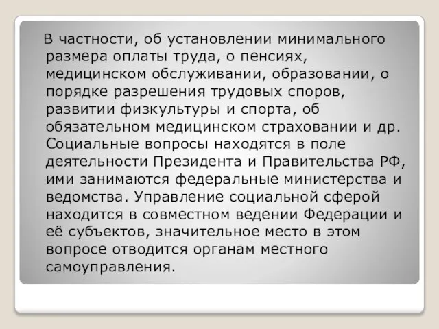 В частности, об установлении минимального размера оплаты труда, о пенсиях, медицинском