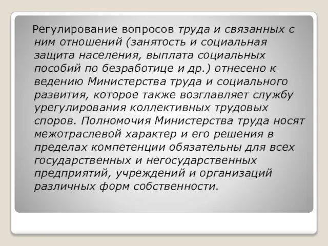 Регулирование вопросов труда и связанных с ним отношений (занятость и социальная