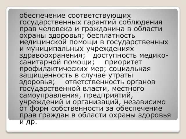 обеспечение соответствующих государственных гарантий соблюдения прав человека и гражданина в области