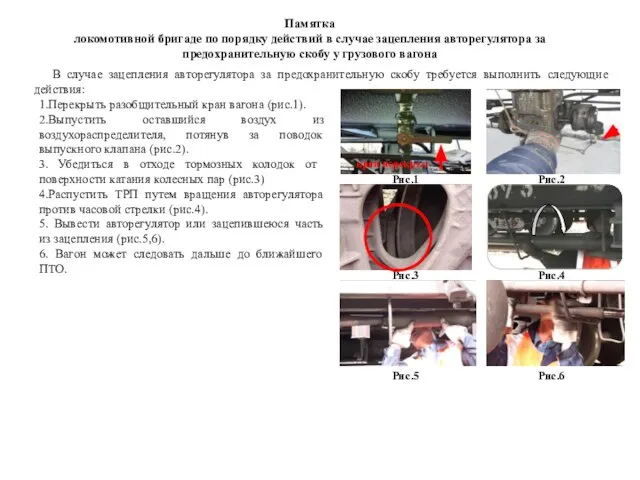 Памятка локомотивной бригаде по порядку действий в случае зацепления авторегулятора за