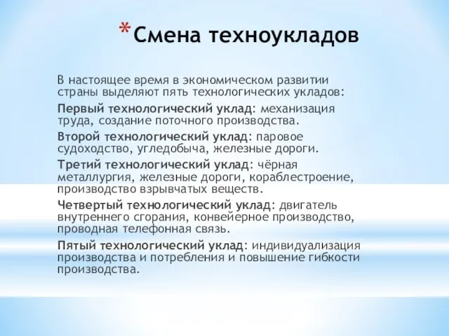 В настоящее время в экономическом развитии страны выделяют пять технологических укладов: