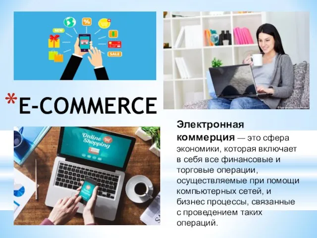 E-COMMERCE Электронная коммерция — это сфера экономики, которая включает в себя