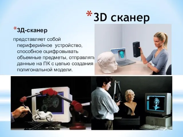 3D сканер 3Д-сканер представляет собой периферийное устройство, способное оцифровывать объемные предметы,