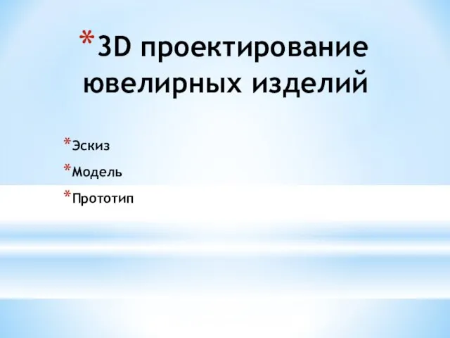 3D проектирование ювелирных изделий Эскиз Модель Прототип