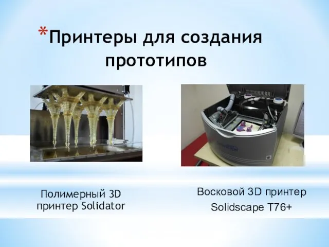 Принтеры для создания прототипов Полимерный 3D принтер Solidator Восковой 3D принтер Solidscape T76+