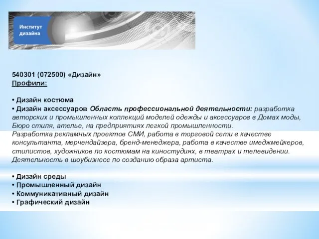 540301 (072500) «Дизайн» Профили: • Дизайн костюма • Дизайн аксессуаров Область