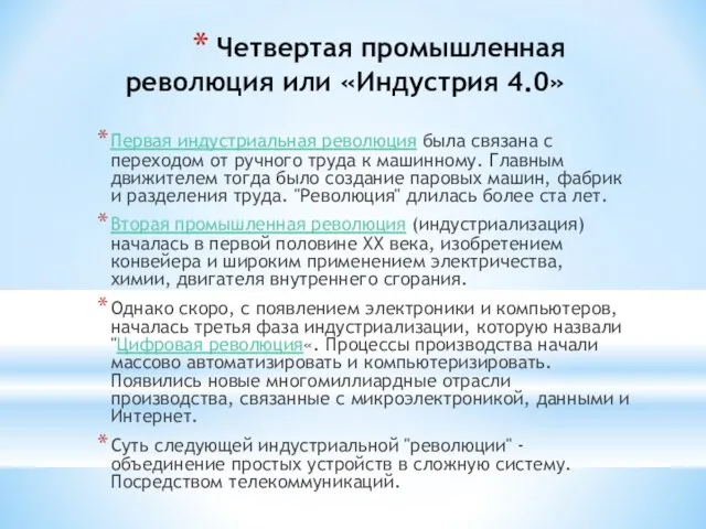 Первая индустриальная революция была связана с переходом от ручного труда к