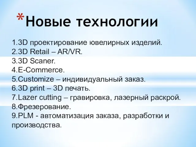 1.3D проектирование ювелирных изделий. 2.3D Retail – AR/VR. 3.3D Scaner. 4.E-Commerce.