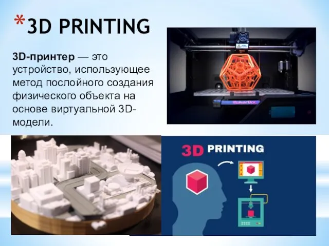 3D PRINTING 3D-принтер — это устройство, использующее метод послойного создания физического объекта на основе виртуальной 3D-модели.