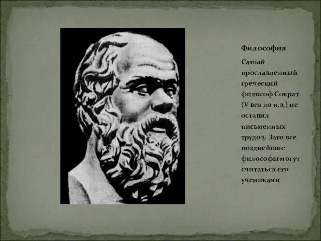 Самый прославленный греческий философ Сократ (V век до н.э.) не оставил
