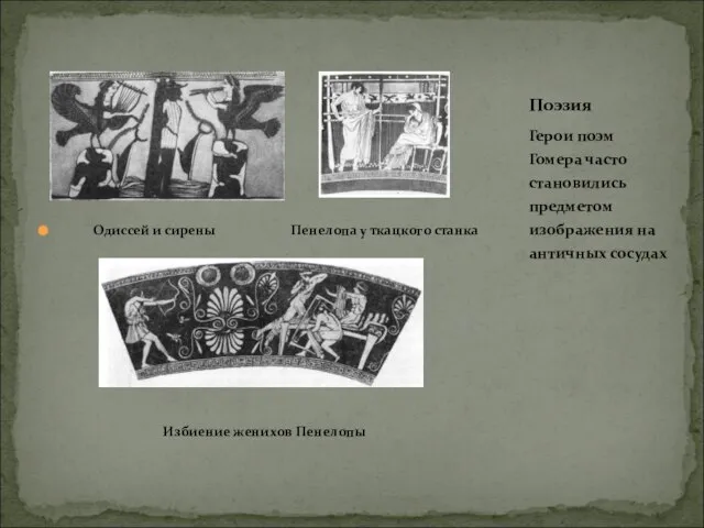 Одиссей и сирены Пенелопа у ткацкого станка Избиение женихов Пенелопы Герои