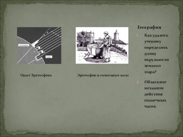 Опыт Эратосфена Эратосфен и солнечные часы Как удалось ученому определить длину