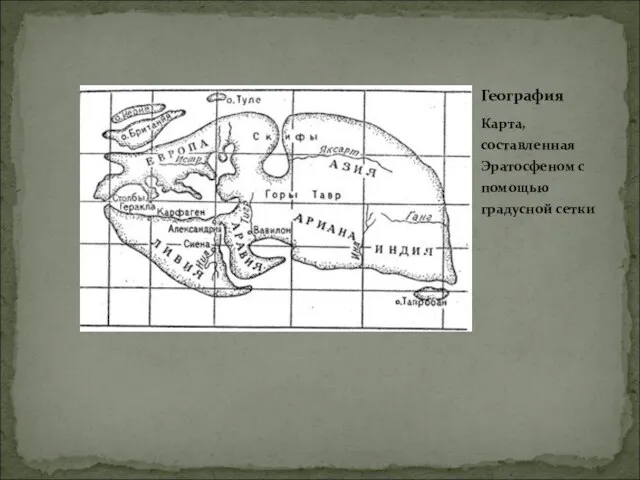 Карта, составленная Эратосфеном с помощью градусной сетки География