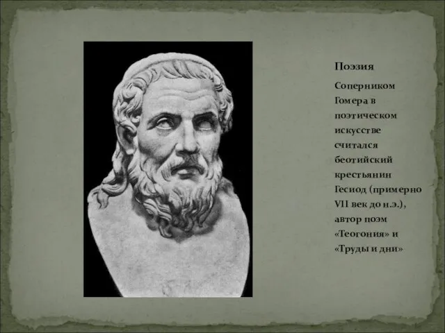 Соперником Гомера в поэтическом искусстве считался беотийский крестьянин Гесиод (примерно VII
