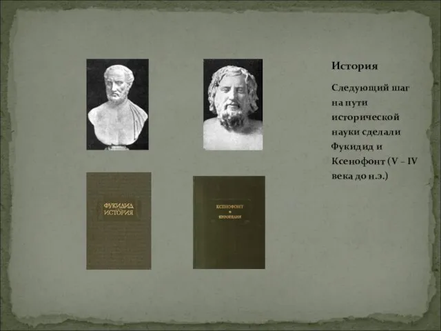 Следующий шаг на пути исторической науки сделали Фукидид и Ксенофонт (V