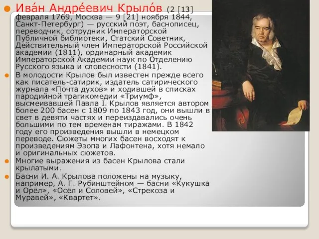 Ива́н Андре́евич Крыло́в (2 [13] февраля 1769, Москва — 9 [21]