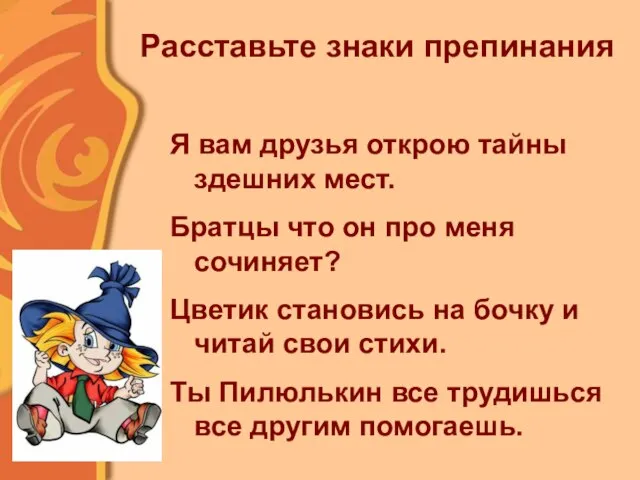 Расставьте знаки препинания Я вам друзья открою тайны здешних мест. Братцы