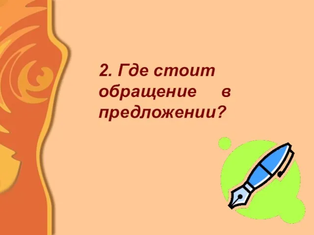 2. Где стоит обращение в предложении?