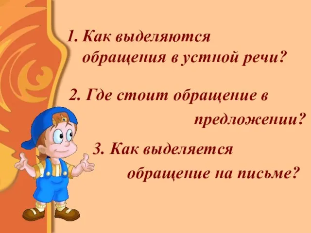 Как выделяются обращения в устной речи? 2. Где стоит обращение в