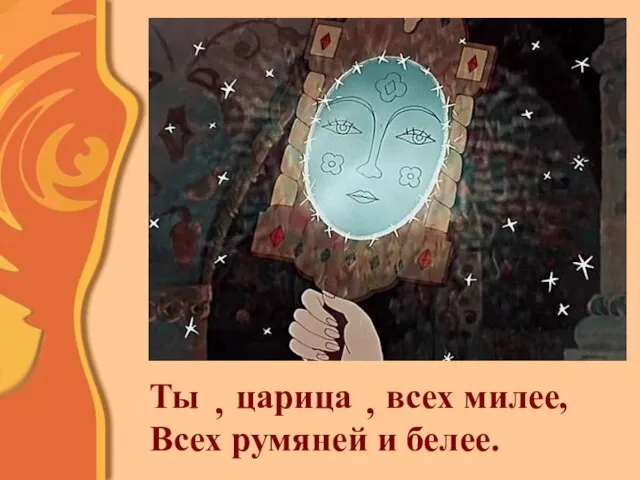 Ты всех милее, Всех румяней и белее. царица , ,