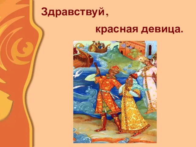 Здравствуй красная девица. ,