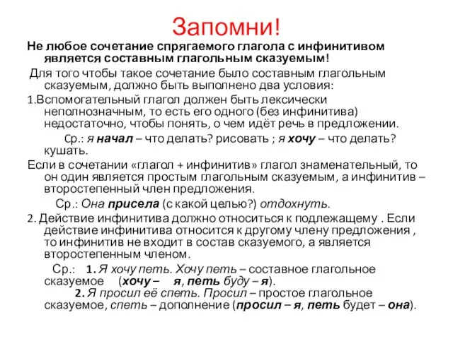 Запомни! Не любое сочетание спрягаемого глагола с инфинитивом является составным глагольным