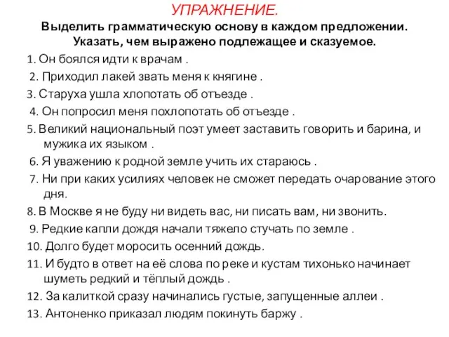 УПРАЖНЕНИЕ. Выделить грамматическую основу в каждом предложении. Указать, чем выражено подлежащее