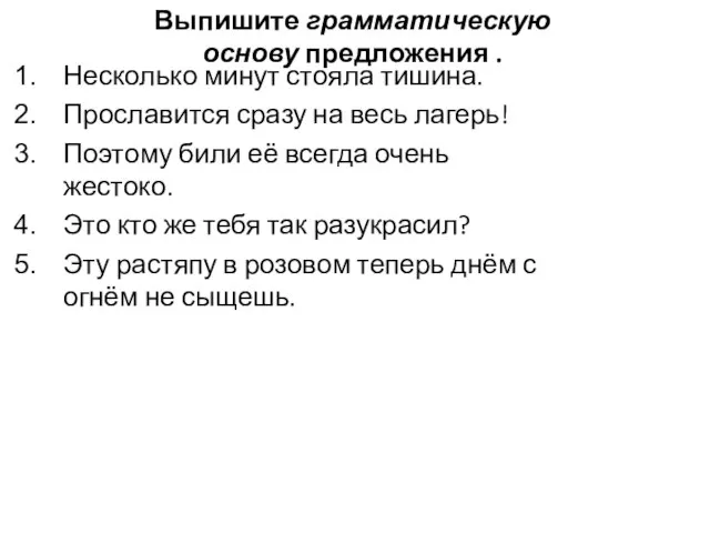 Выпишите грамматическую основу предложения . Несколько минут стояла тишина. Прославится сразу