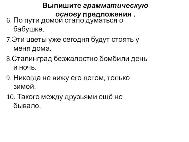 Выпишите грамматическую основу предложения . 6. По пути домой стало думаться