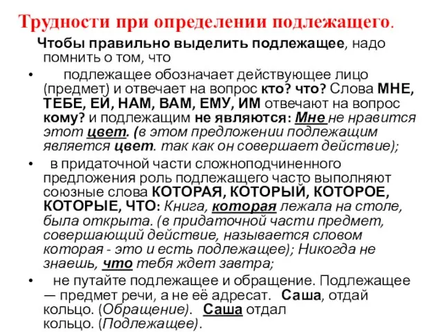 Трудности при определении подлежащего. Чтобы правильно выделить подлежащее, надо помнить о