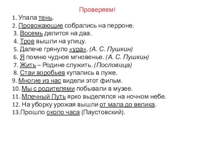 Проверяем! 1. Упала тень. 2. Провожающие собрались на перроне. 3. Восемь