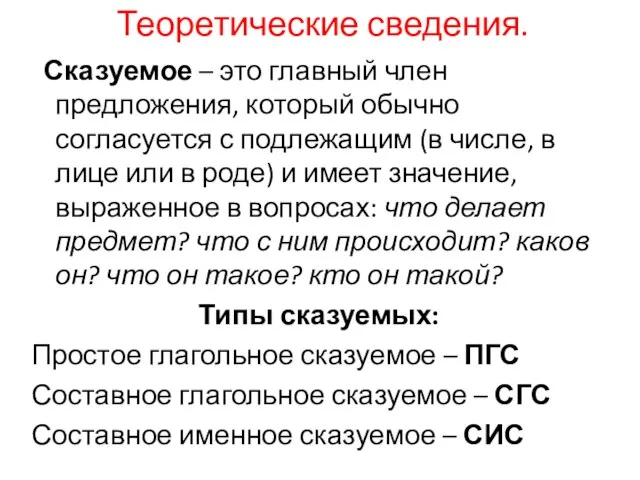 Теоретические сведения. Сказуемое – это главный член предложения, который обычно согласуется