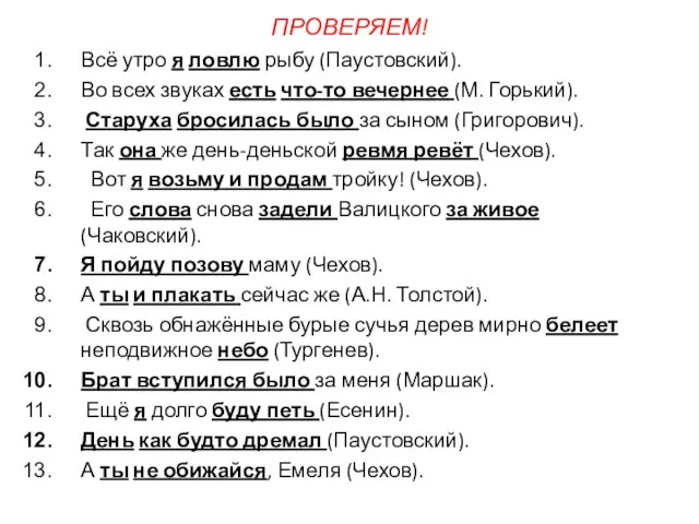 ПРОВЕРЯЕМ! Всё утро я ловлю рыбу (Паустовский). Во всех звуках есть