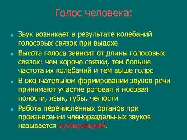 Голос человека: Звук возникает в результате колебаний голосовых связок при выдохе