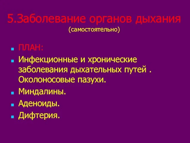 5.Заболевание органов дыхания (самостоятельно) ПЛАН: Инфекционные и хронические заболевания дыхательных путей