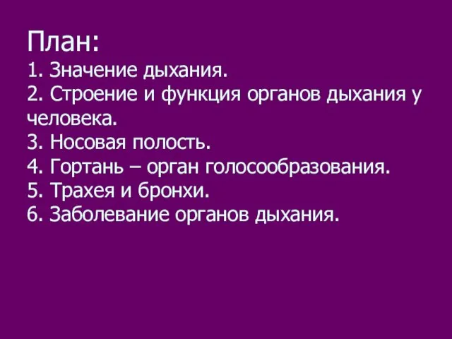 План: 1. Значение дыхания. 2. Строение и функция органов дыхания у