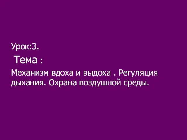 Урок:3. Тема : Механизм вдоха и выдоха . Регуляция дыхания. Охрана воздушной среды.